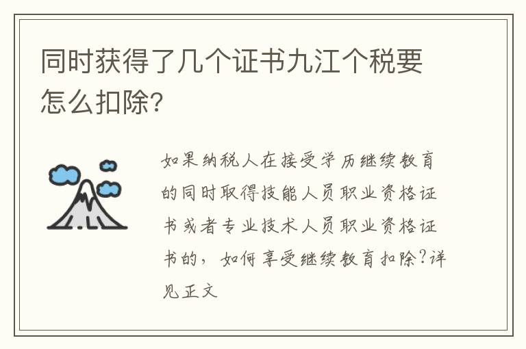 同时获得了几个证书九江个税要怎么扣除?
