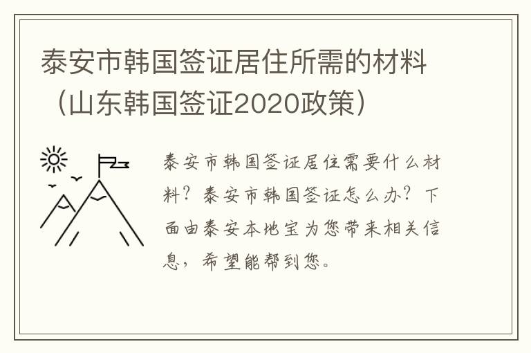 泰安市韩国签证居住所需的材料（山东韩国签证2020政策）