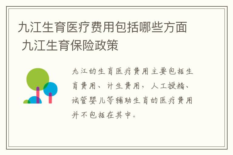 九江生育医疗费用包括哪些方面 九江生育保险政策