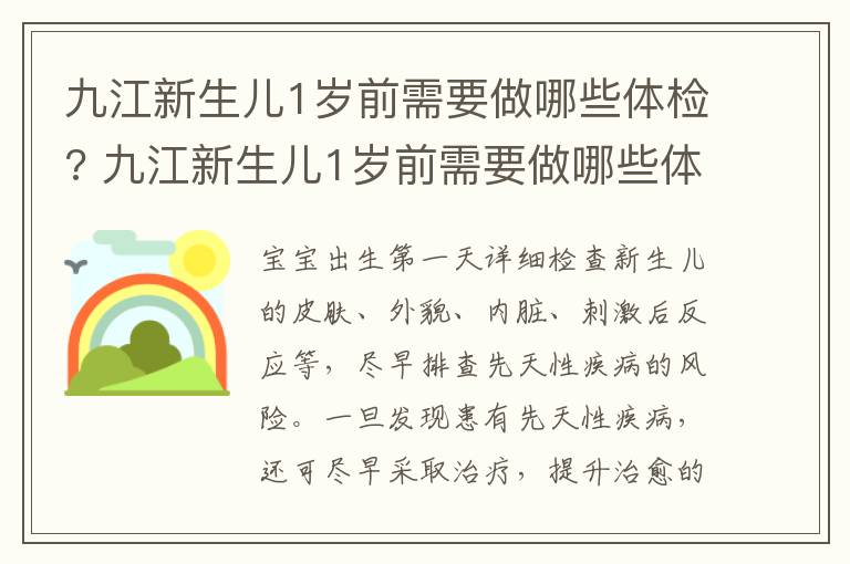 九江新生儿1岁前需要做哪些体检? 九江新生儿1岁前需要做哪些体检项目