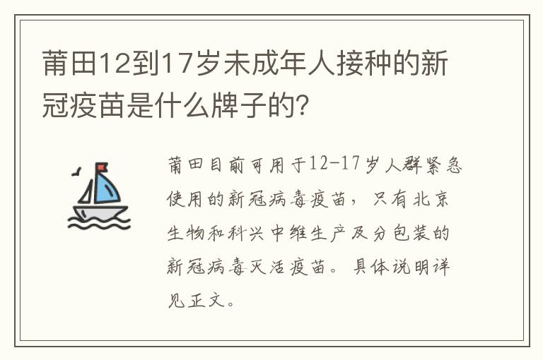 莆田12到17岁未成年人接种的新冠疫苗是什么牌子的？