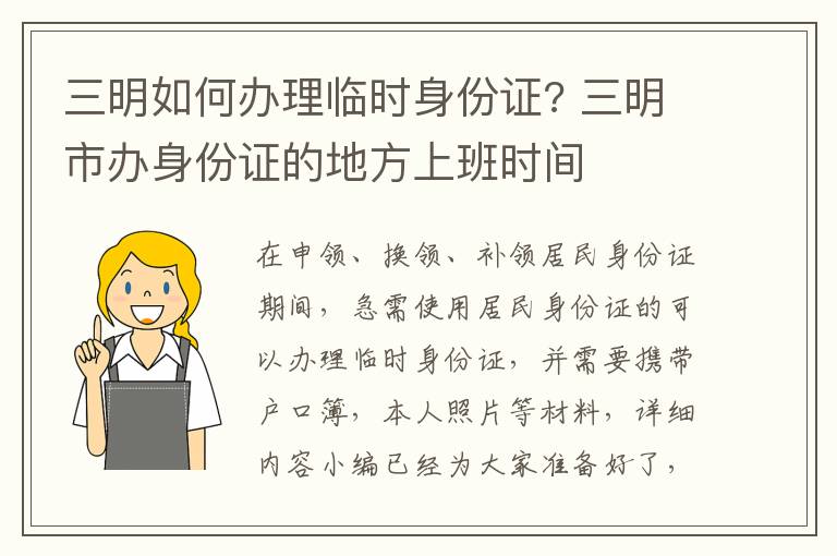 三明如何办理临时身份证? 三明市办身份证的地方上班时间