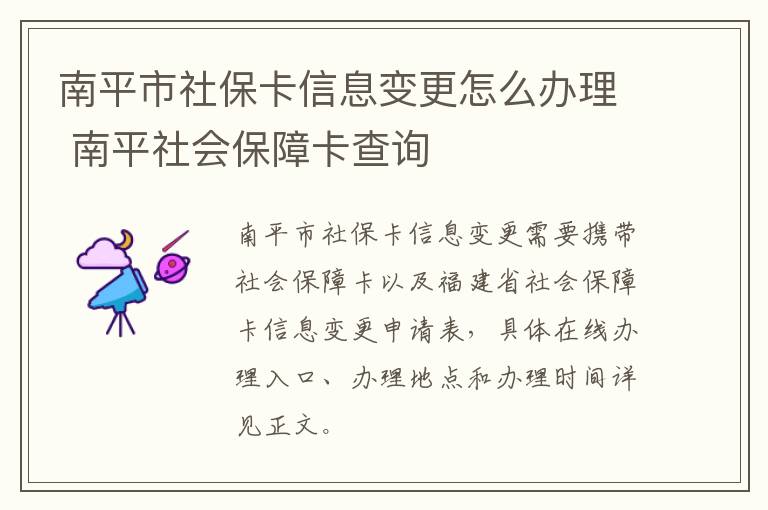 南平市社保卡信息变更怎么办理 南平社会保障卡查询