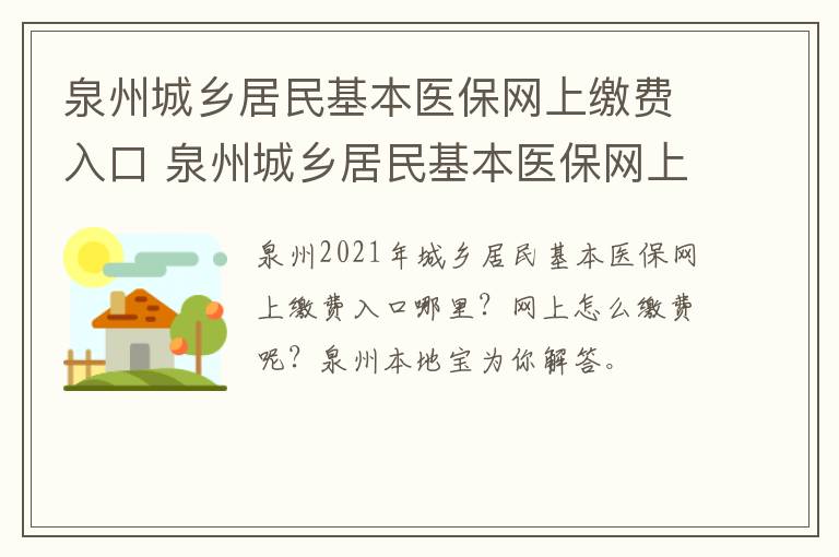 泉州城乡居民基本医保网上缴费入口 泉州城乡居民基本医保网上缴费入口查询