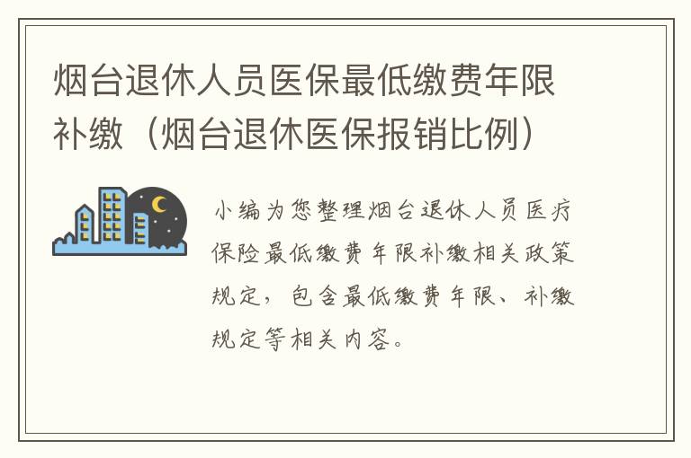 烟台退休人员医保最低缴费年限补缴（烟台退休医保报销比例）