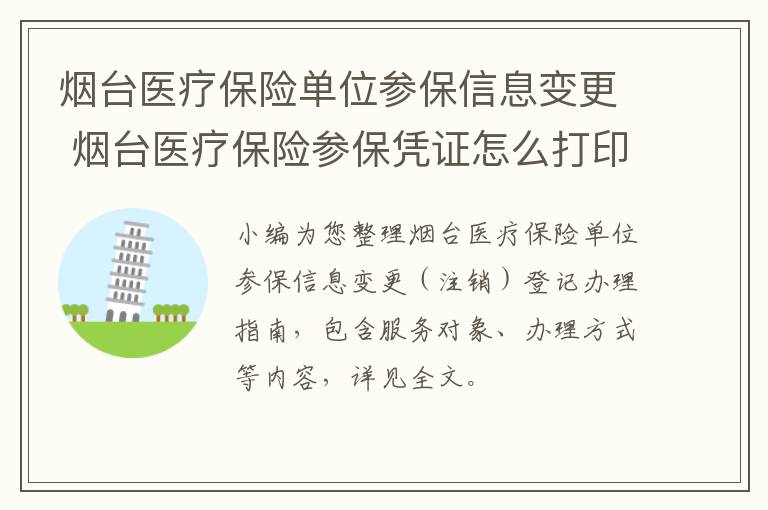 烟台医疗保险单位参保信息变更 烟台医疗保险参保凭证怎么打印