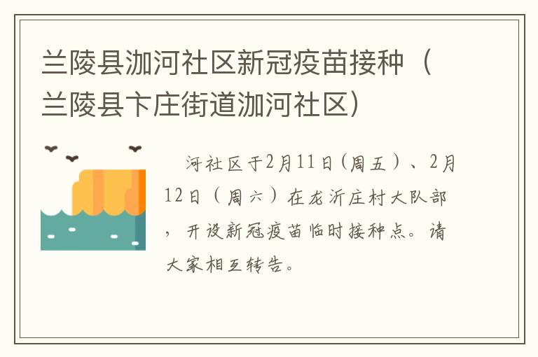 兰陵县泇河社区新冠疫苗接种（兰陵县卞庄街道泇河社区）