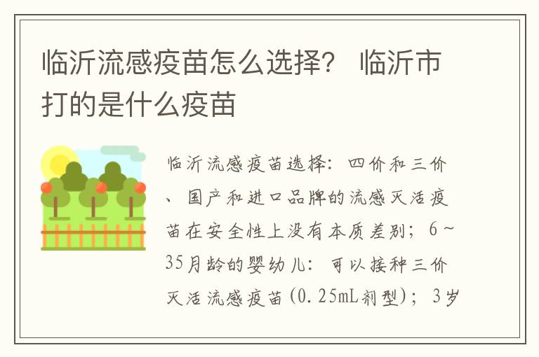 临沂流感疫苗怎么选择？ 临沂市打的是什么疫苗