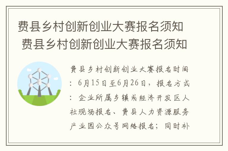 费县乡村创新创业大赛报名须知 费县乡村创新创业大赛报名须知内容