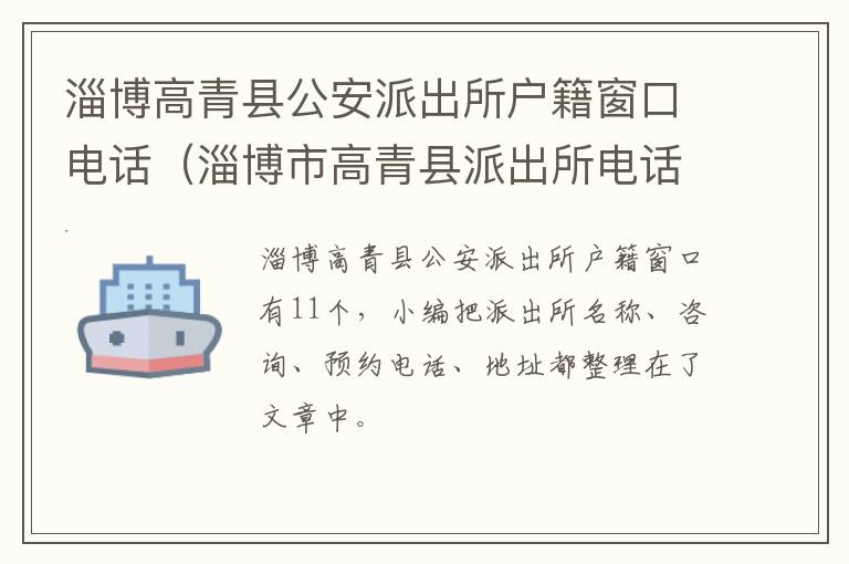 淄博高青县公安派出所户籍窗口电话（淄博市高青县派出所电话）