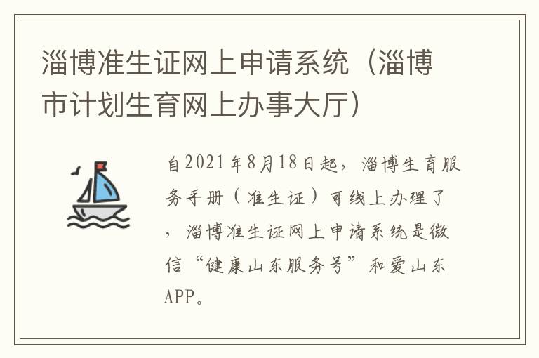 淄博准生证网上申请系统（淄博市计划生育网上办事大厅）