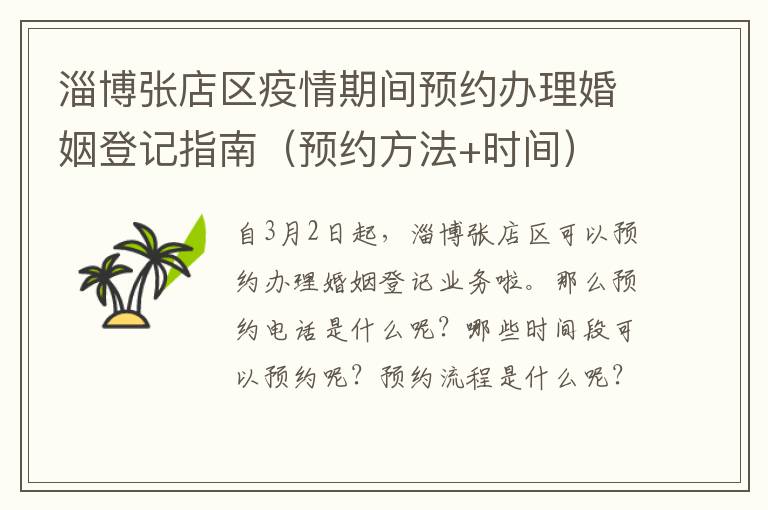 淄博张店区疫情期间预约办理婚姻登记指南（预约方法+时间）