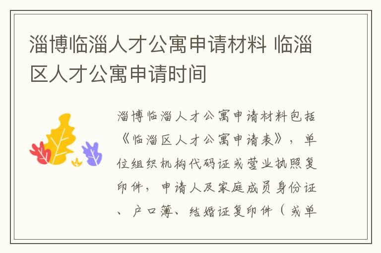 淄博临淄人才公寓申请材料 临淄区人才公寓申请时间