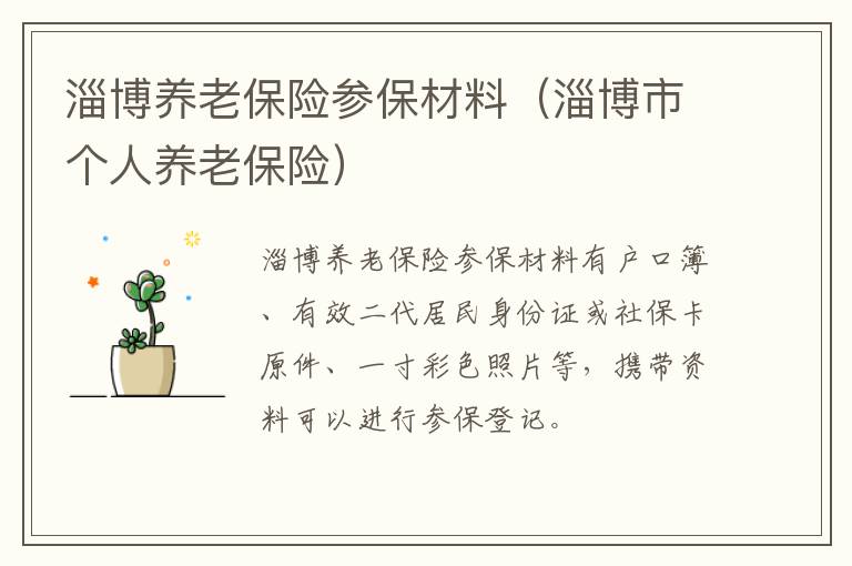 淄博养老保险参保材料（淄博市个人养老保险）
