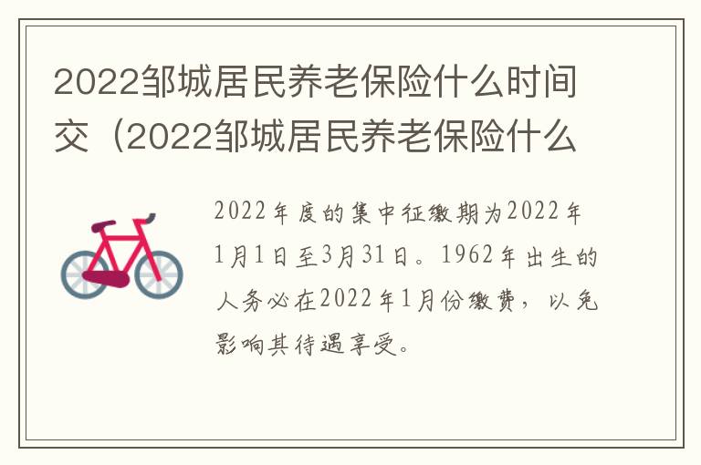 2022邹城居民养老保险什么时间交（2022邹城居民养老保险什么时间交费）