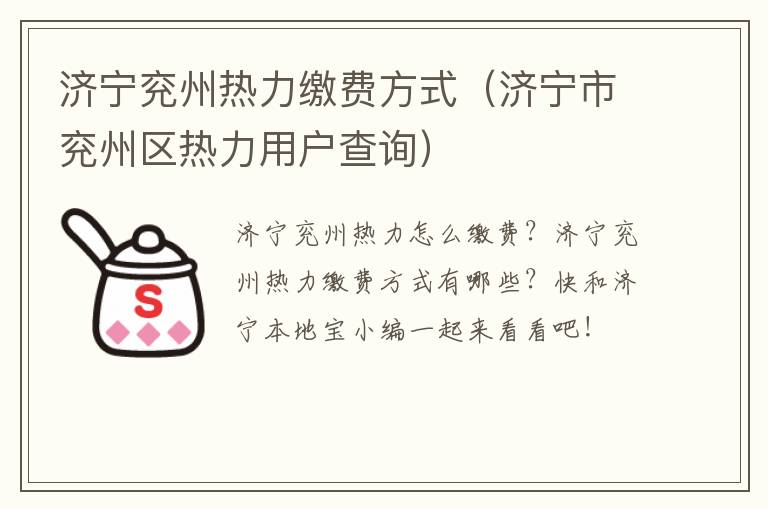 济宁兖州热力缴费方式（济宁市兖州区热力用户查询）