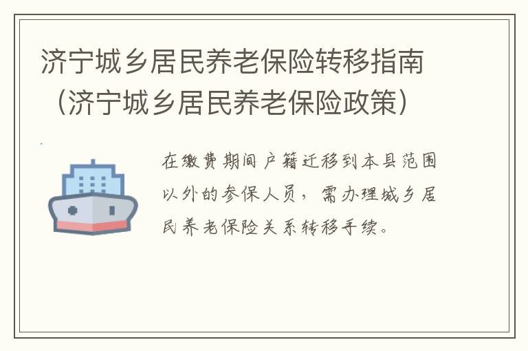 济宁城乡居民养老保险转移指南（济宁城乡居民养老保险政策）