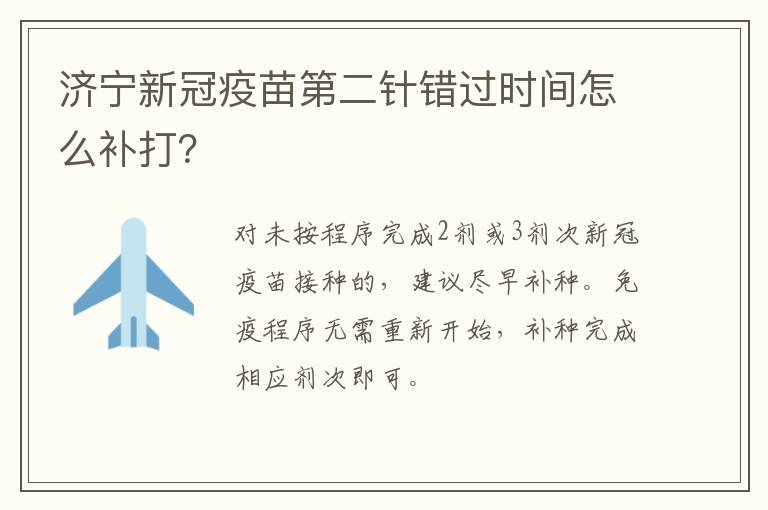 济宁新冠疫苗第二针错过时间怎么补打？