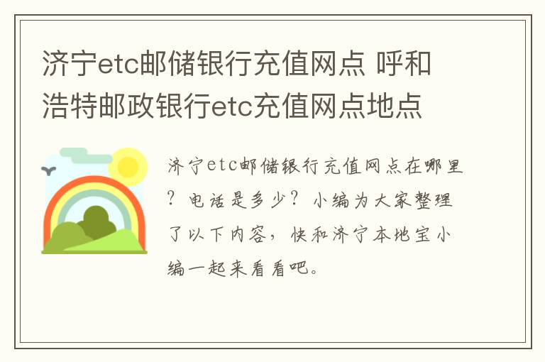 济宁etc邮储银行充值网点 呼和浩特邮政银行etc充值网点地点