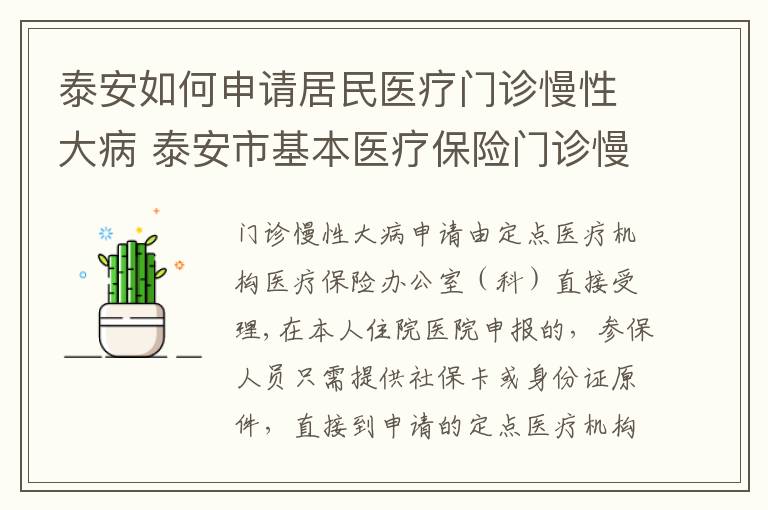 泰安如何申请居民医疗门诊慢性大病 泰安市基本医疗保险门诊慢性大病补助