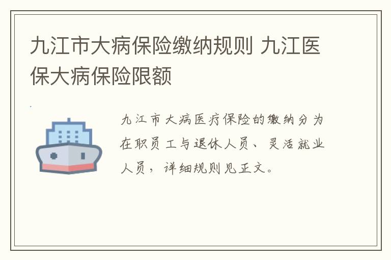 九江市大病保险缴纳规则 九江医保大病保险限额