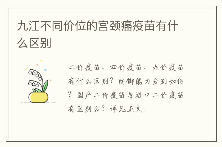 九江不同价位的宫颈癌疫苗有什么区别
