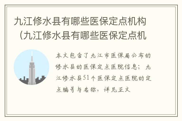 九江修水县有哪些医保定点机构（九江修水县有哪些医保定点机构名称）