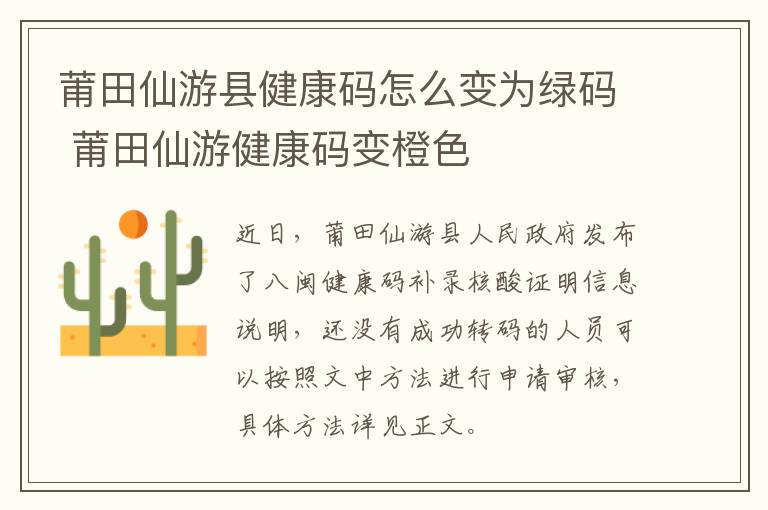 莆田仙游县健康码怎么变为绿码 莆田仙游健康码变橙色
