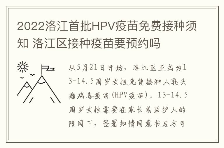 2022洛江首批HPV疫苗免费接种须知 洛江区接种疫苗要预约吗