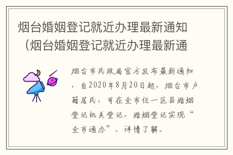 烟台婚姻登记就近办理最新通知（烟台婚姻登记就近办理最新通知消息）
