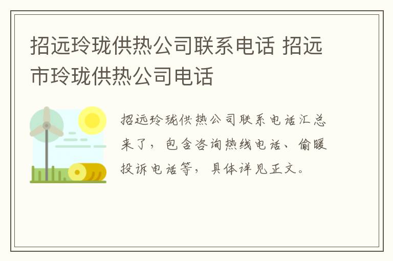 招远玲珑供热公司联系电话 招远市玲珑供热公司电话