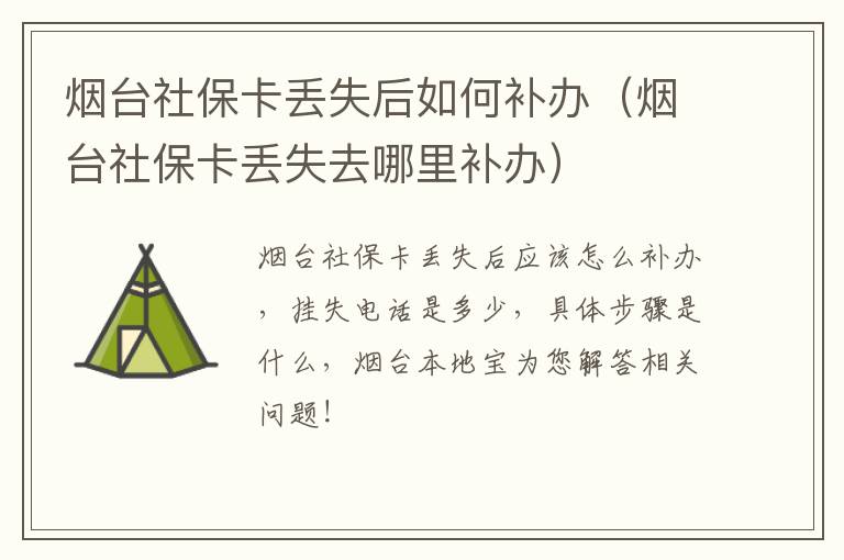 烟台社保卡丢失后如何补办（烟台社保卡丢失去哪里补办）