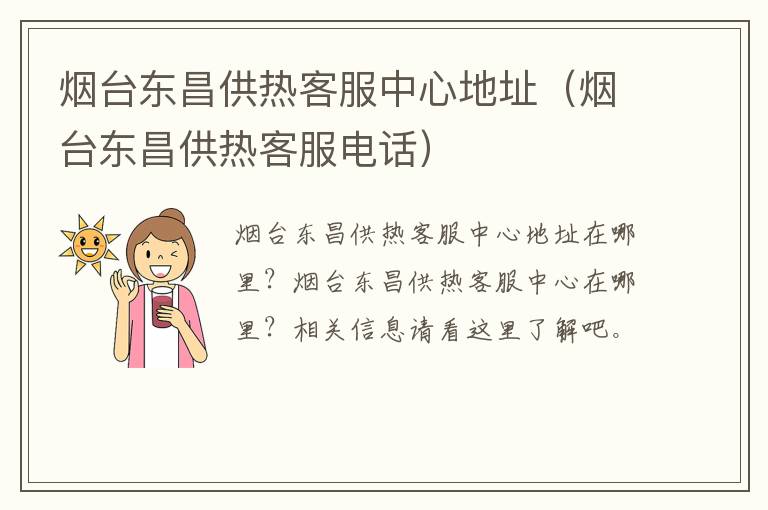 烟台东昌供热客服中心地址（烟台东昌供热客服电话）