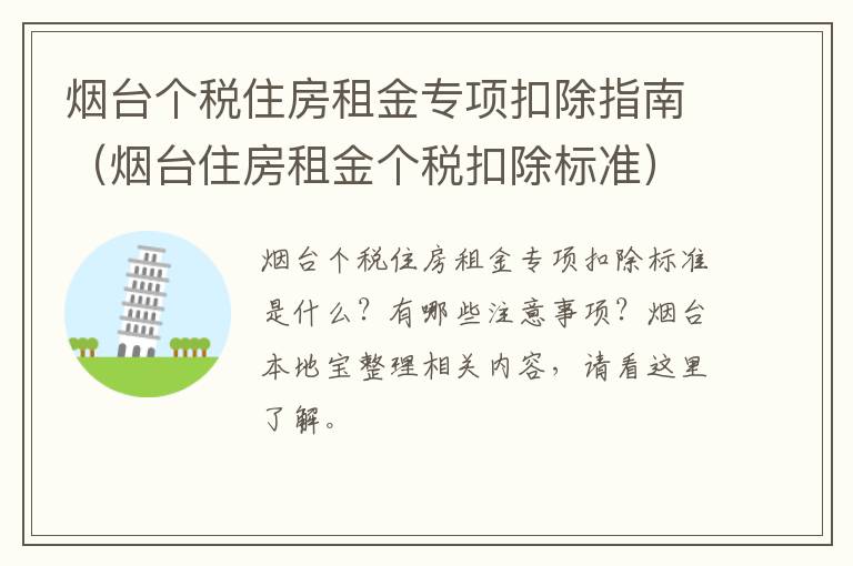 烟台个税住房租金专项扣除指南（烟台住房租金个税扣除标准）