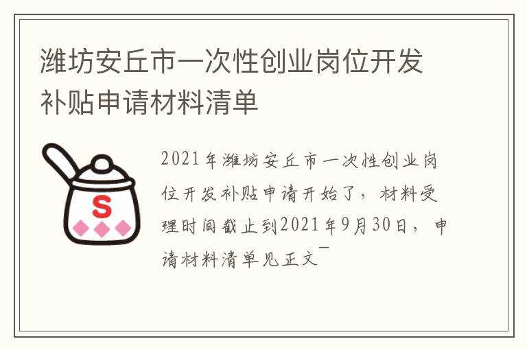 潍坊安丘市一次性创业岗位开发补贴申请材料清单