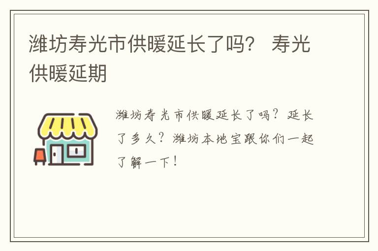 潍坊寿光市供暖延长了吗？ 寿光供暖延期
