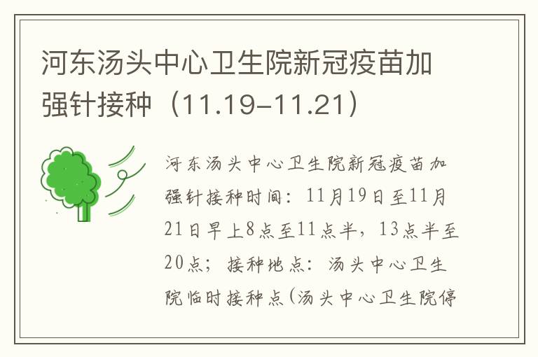 河东汤头中心卫生院新冠疫苗加强针接种（11.19-11.21）
