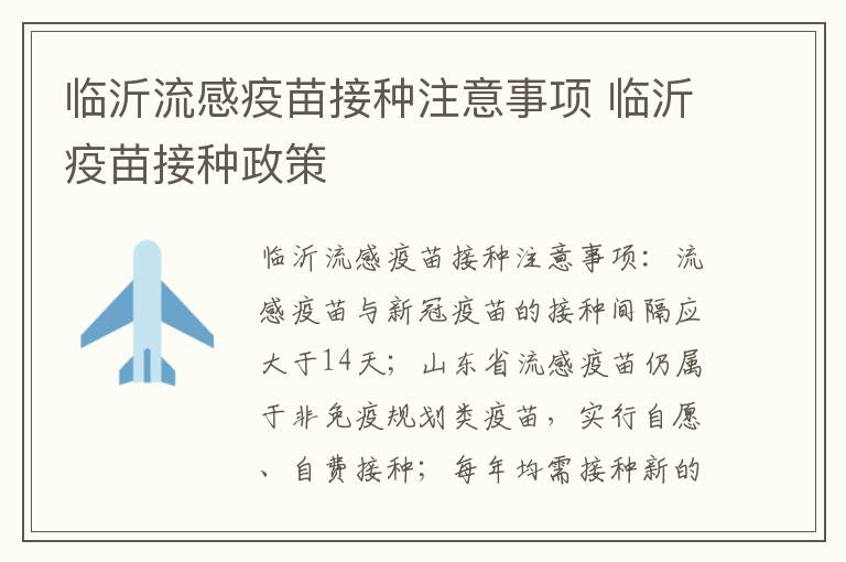 临沂流感疫苗接种注意事项 临沂疫苗接种政策