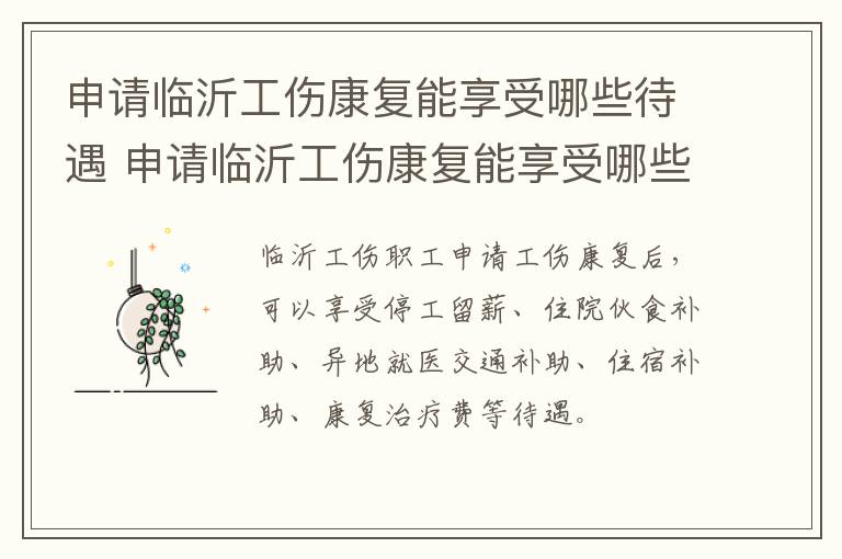申请临沂工伤康复能享受哪些待遇 申请临沂工伤康复能享受哪些待遇呢