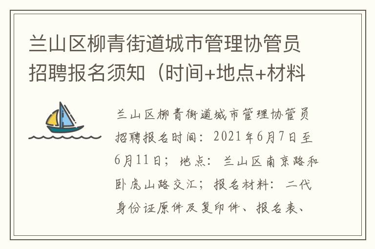 兰山区柳青街道城市管理协管员招聘报名须知（时间+地点+材料）