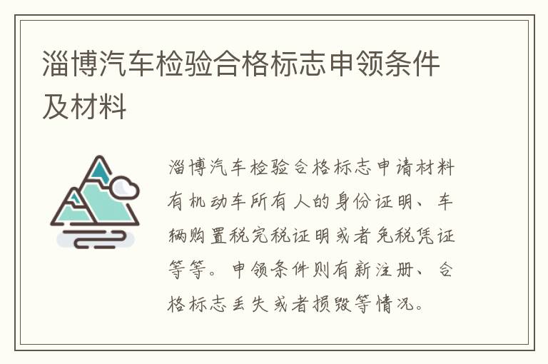 淄博汽车检验合格标志申领条件及材料