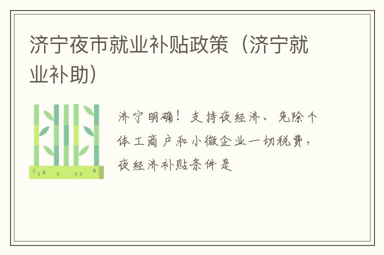 济宁夜市就业补贴政策（济宁就业补助）