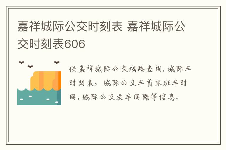 嘉祥城际公交时刻表 嘉祥城际公交时刻表606