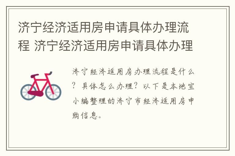 济宁经济适用房申请具体办理流程 济宁经济适用房申请具体办理流程是什么