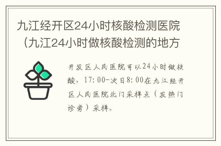 九江经开区24小时核酸检测医院（九江24小时做核酸检测的地方）