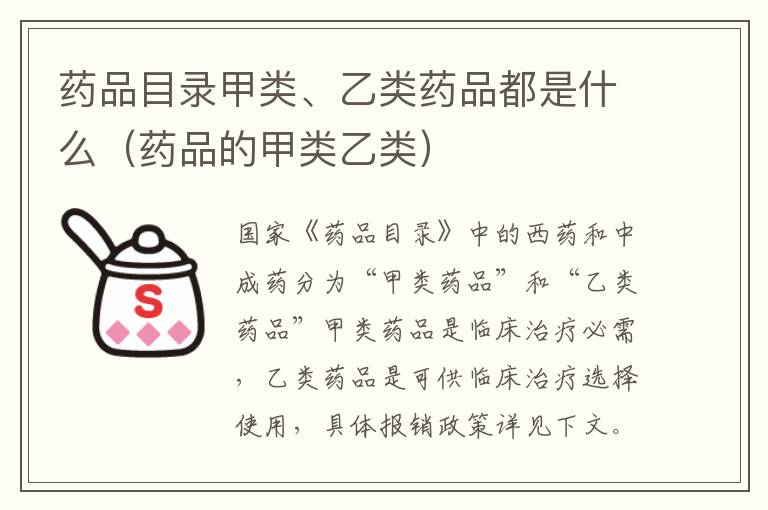 药品目录甲类、乙类药品都是什么（药品的甲类乙类）