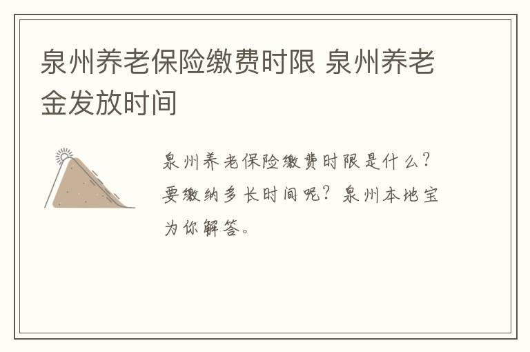 泉州养老保险缴费时限 泉州养老金发放时间