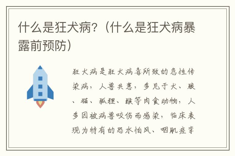 什么是狂犬病?（什么是狂犬病暴露前预防）