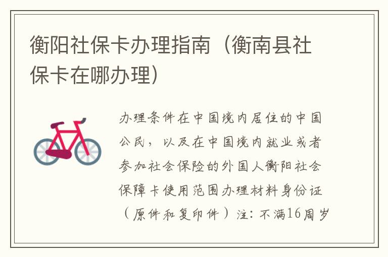 衡阳社保卡办理指南（衡南县社保卡在哪办理）