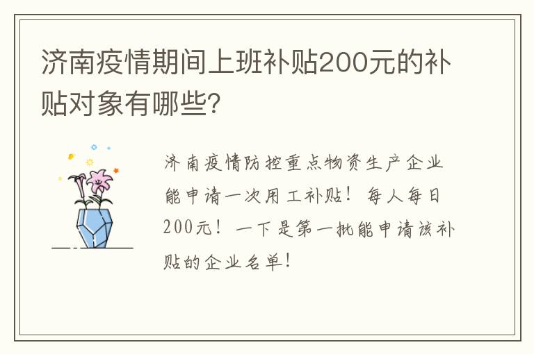 济南疫情期间上班补贴200元的补贴对象有哪些？